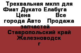 Трехвальная мкпп для Фиат Дукато Елабуга 2.3 › Цена ­ 45 000 - Все города Авто » Продажа запчастей   . Ставропольский край,Железноводск г.